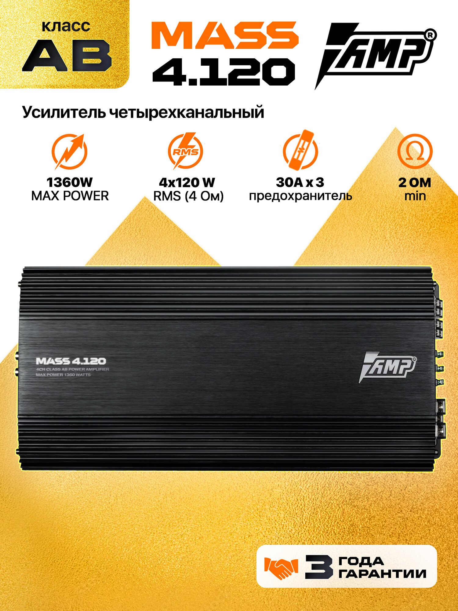 AMP MASS 4.120 усилитель автомобильный; 4-х канальный class-AB; max 1360; min 2 Ом