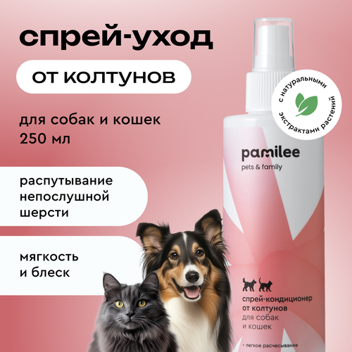 Спрей кондиционер от колтунов антистатик для расчесывания шерсти собак и кошек 250 мл