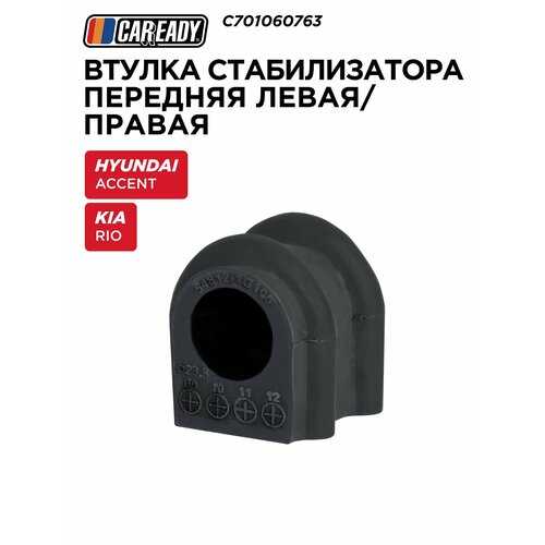 Втулка переднего стабилизатора для HYUNDAI ACCENT MC 05-10 KIA RIO II JB 05- CAREADY арт C701060763 248₽