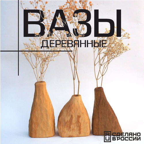 Набор светлых деревянных настольных ваз для сухоцветов 3 шт 1825₽