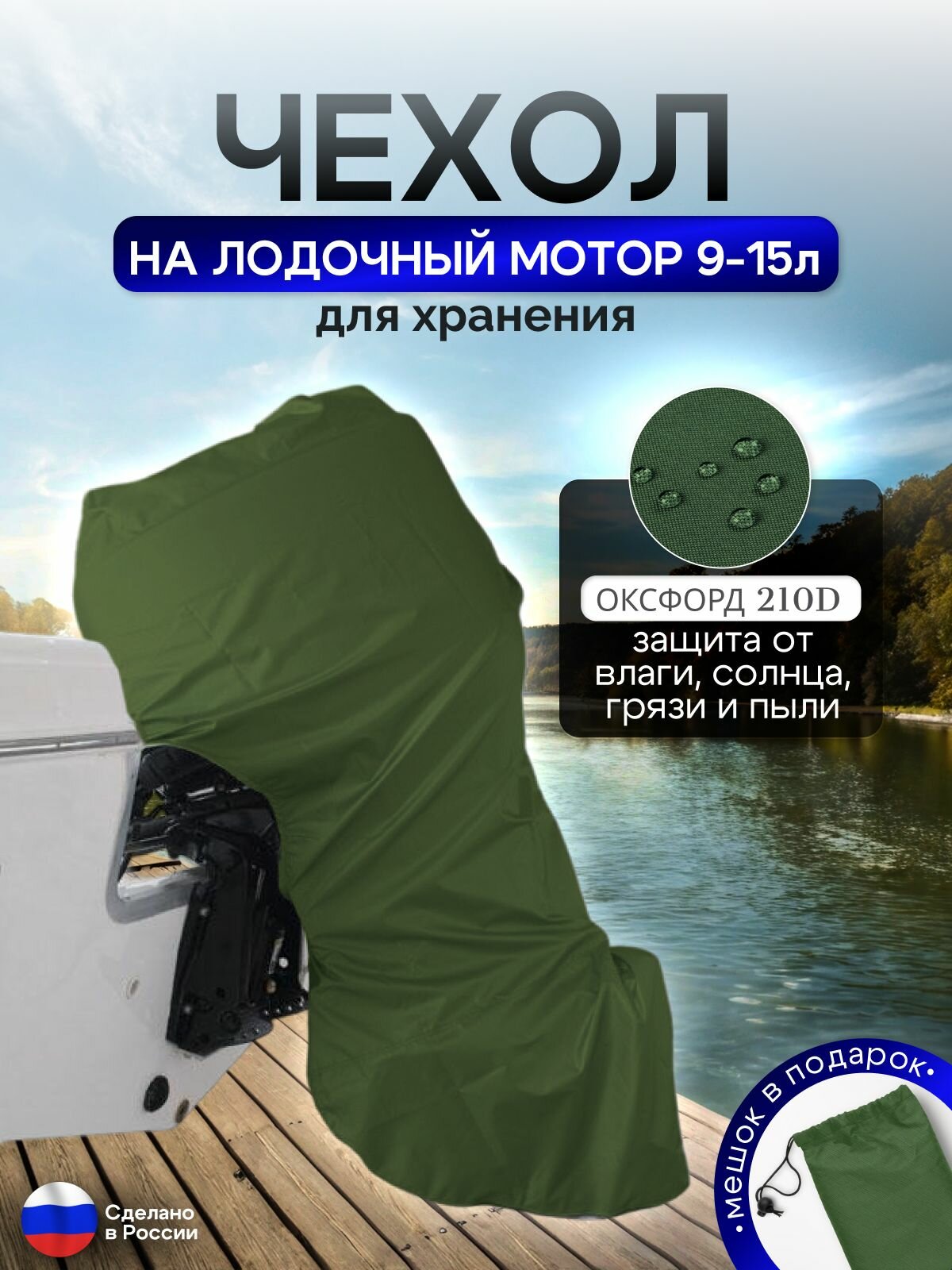 Чехол на лодочный мотор 9-15 л. с. (для хранения) хаки