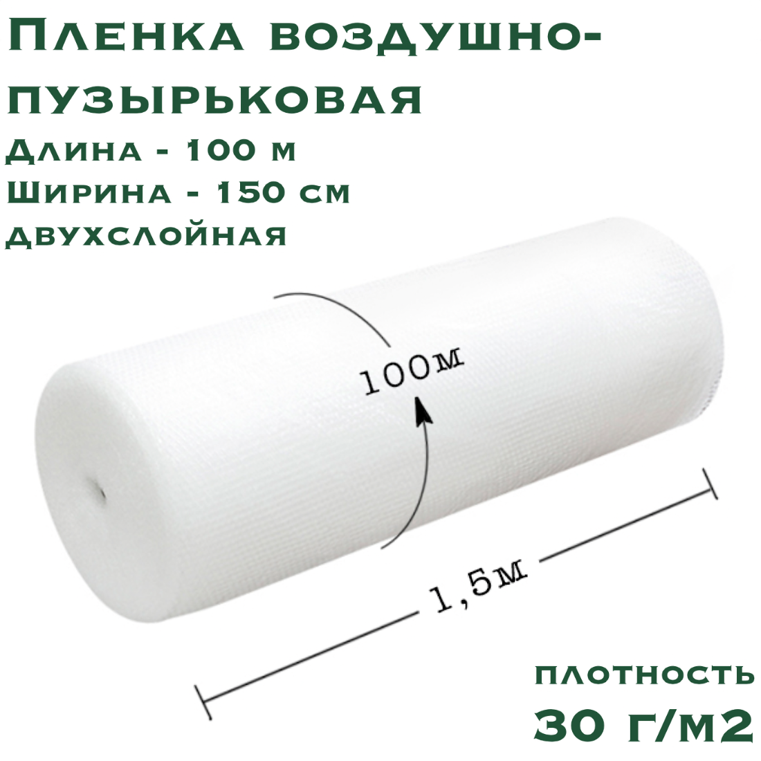 Воздушно пузырьковая пленка-пупырка для бизнеса, 100х1.5 м, 30 г/м2, двухслойная