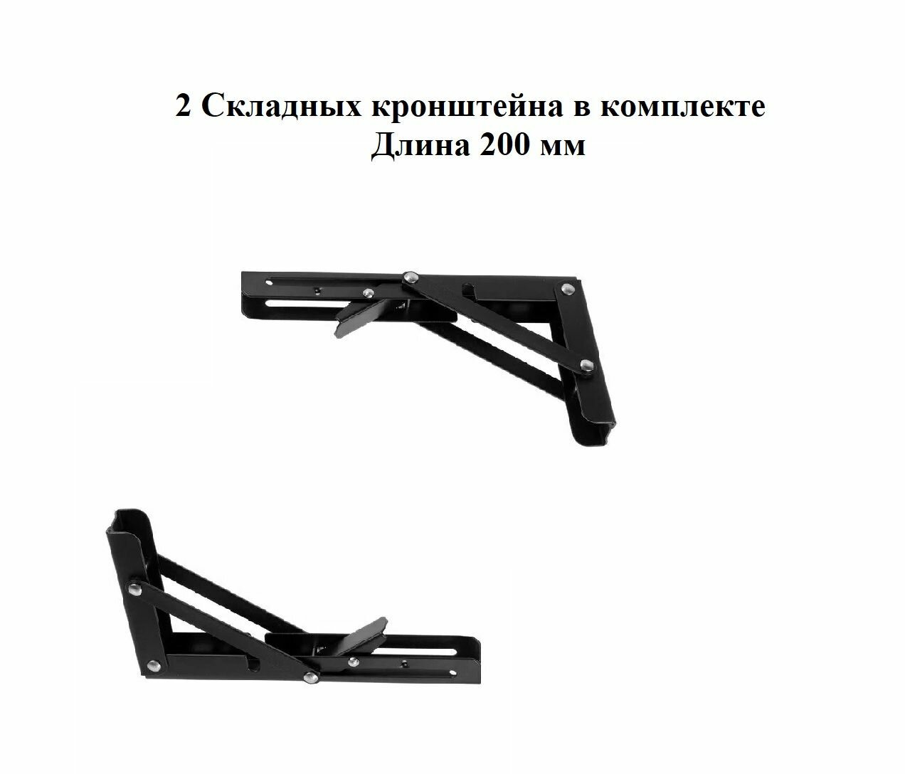 Кронштейн складной для полок, откидного стола 200 мм , черный, с фиксацией - 2 штуки в комплекте