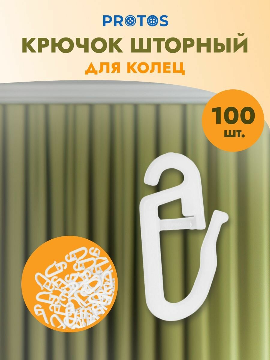 Крючки для штор пластиковые высота 26 мм 100 шт белые Протос