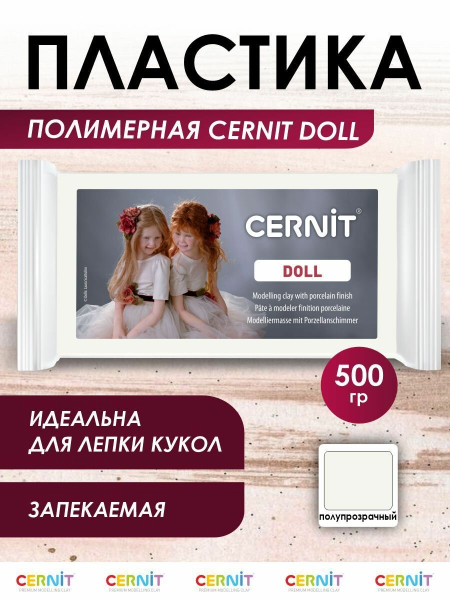Полимерная глина для лепки кукол Cernit DOLL, 500 г, полупрозрачная, бежевая