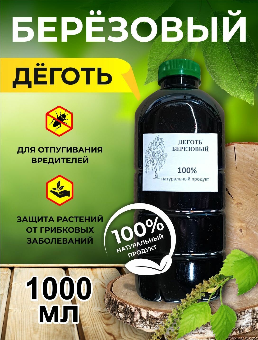 Деготь березовый натуральный 1л