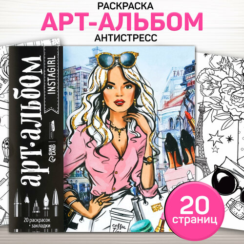 Раскраска антистресс Школа талантов, альбом "Insta-girl", 20 стр.
