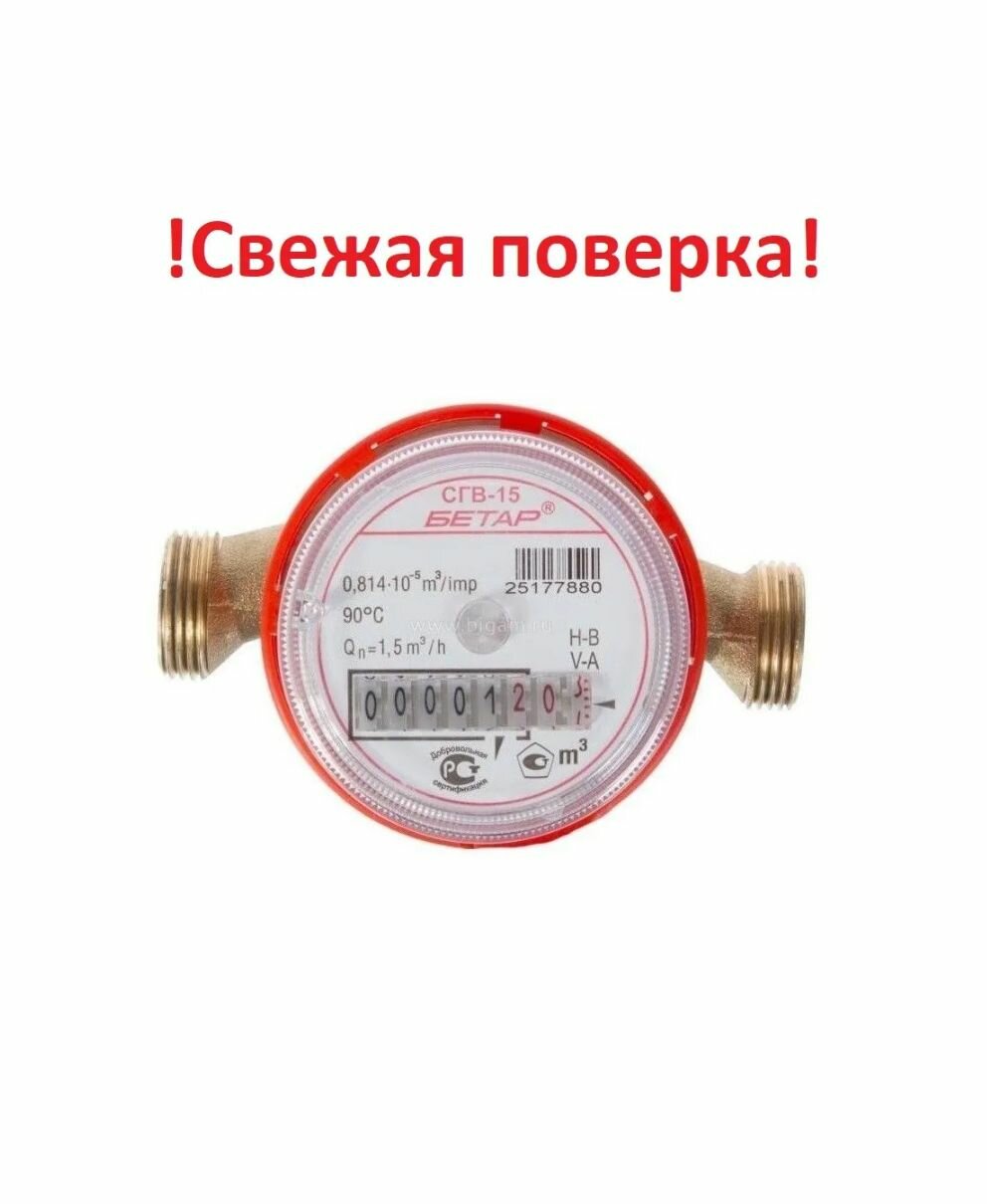 Счетчик воды универсальный СГВ-15 Бетар (без монтажного комплекта)