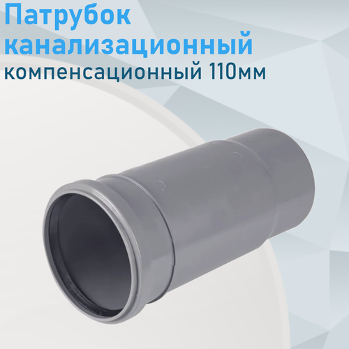 Изображение товара Патрубок компенсатор канализационный 110мм 3465
