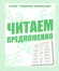 Рабочая тетрадь "Читаем предложения"