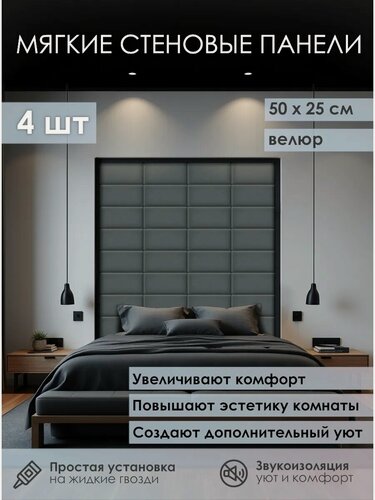 Изображение товара Мягкая стеновая панель 25х50 см, 4 шт графит