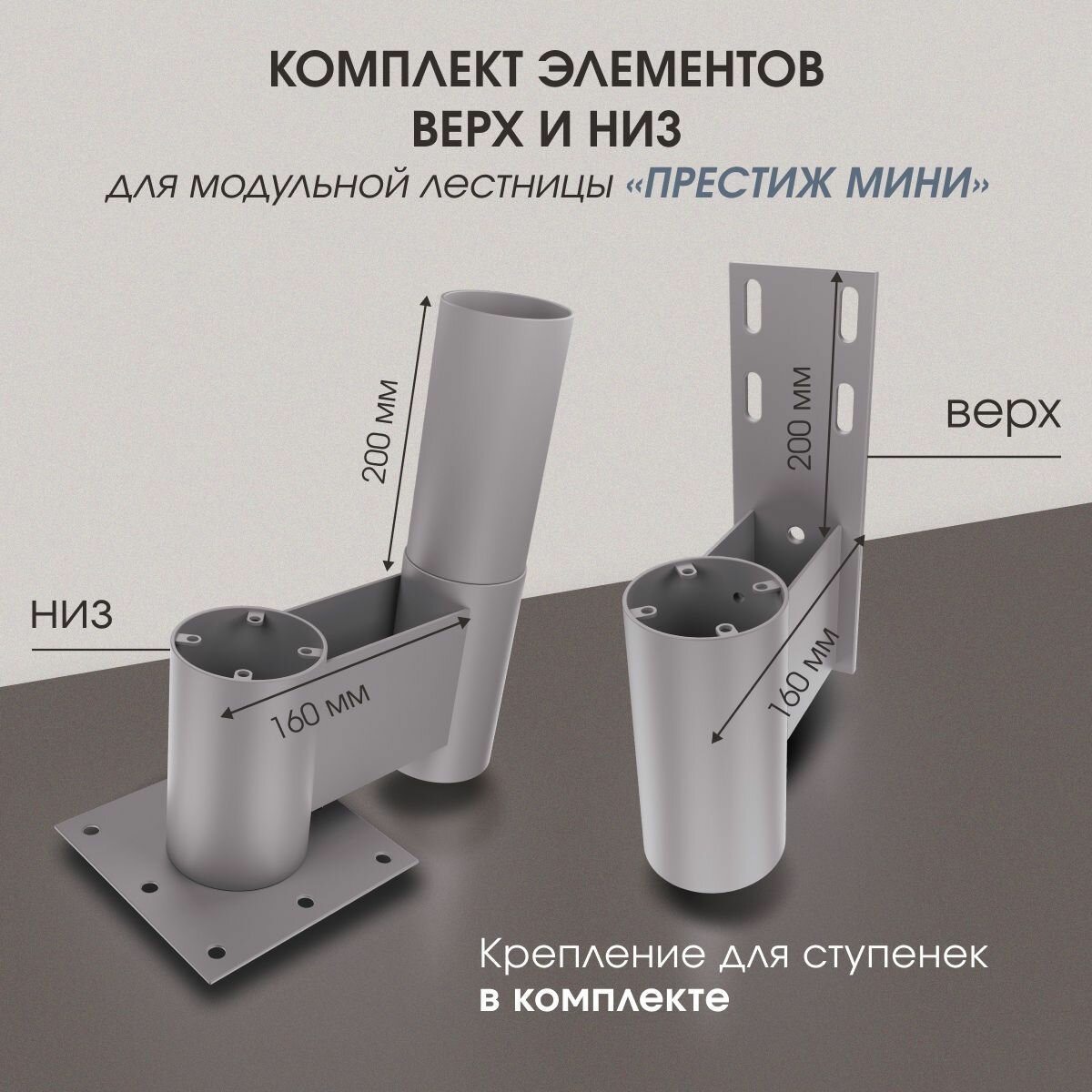 Элементы каркаса верх/низ для модульной лестницы "Престиж Мини", цвет алюминиевый металлик