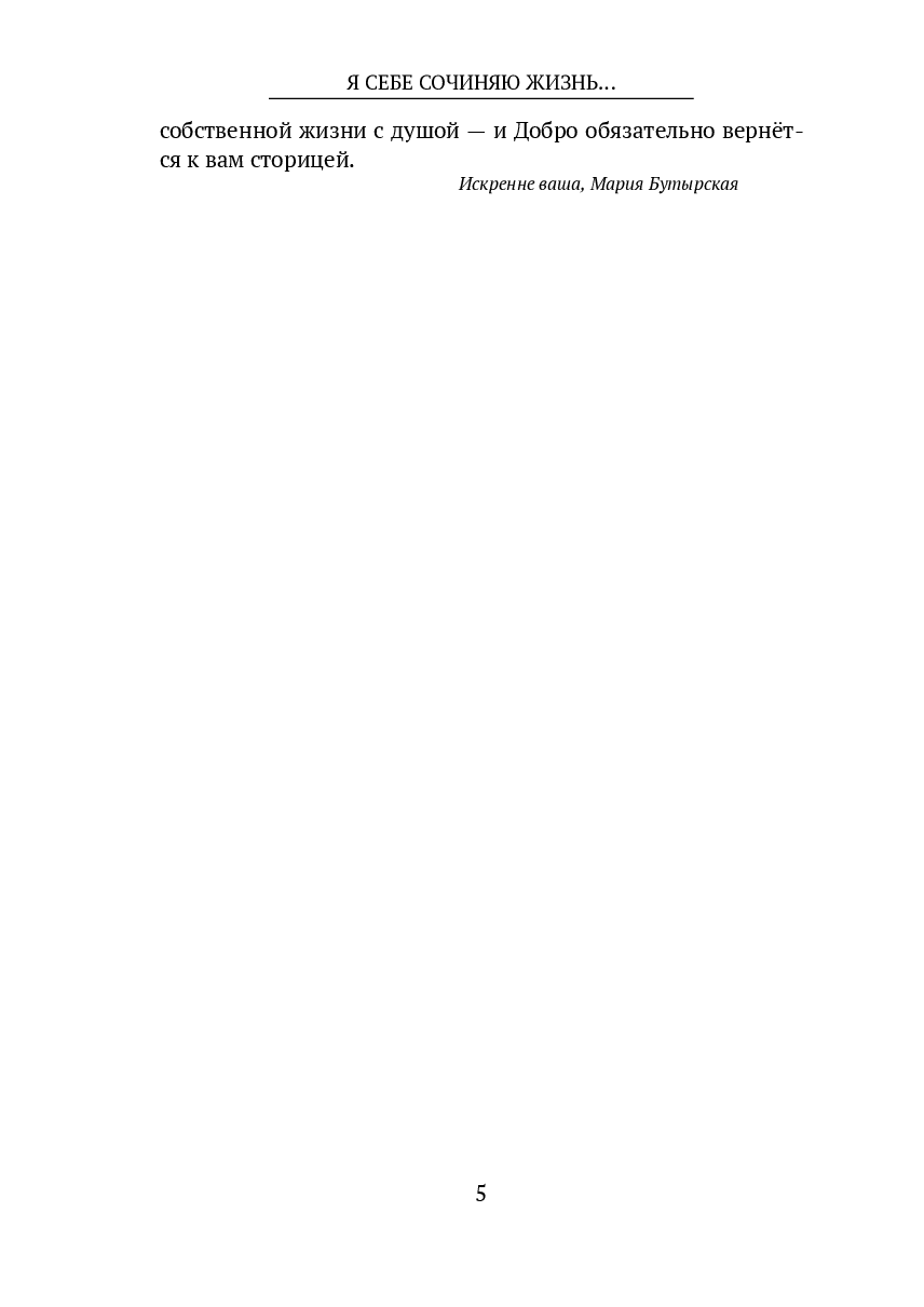 Я себе сочиняю жизнь… — фото 1