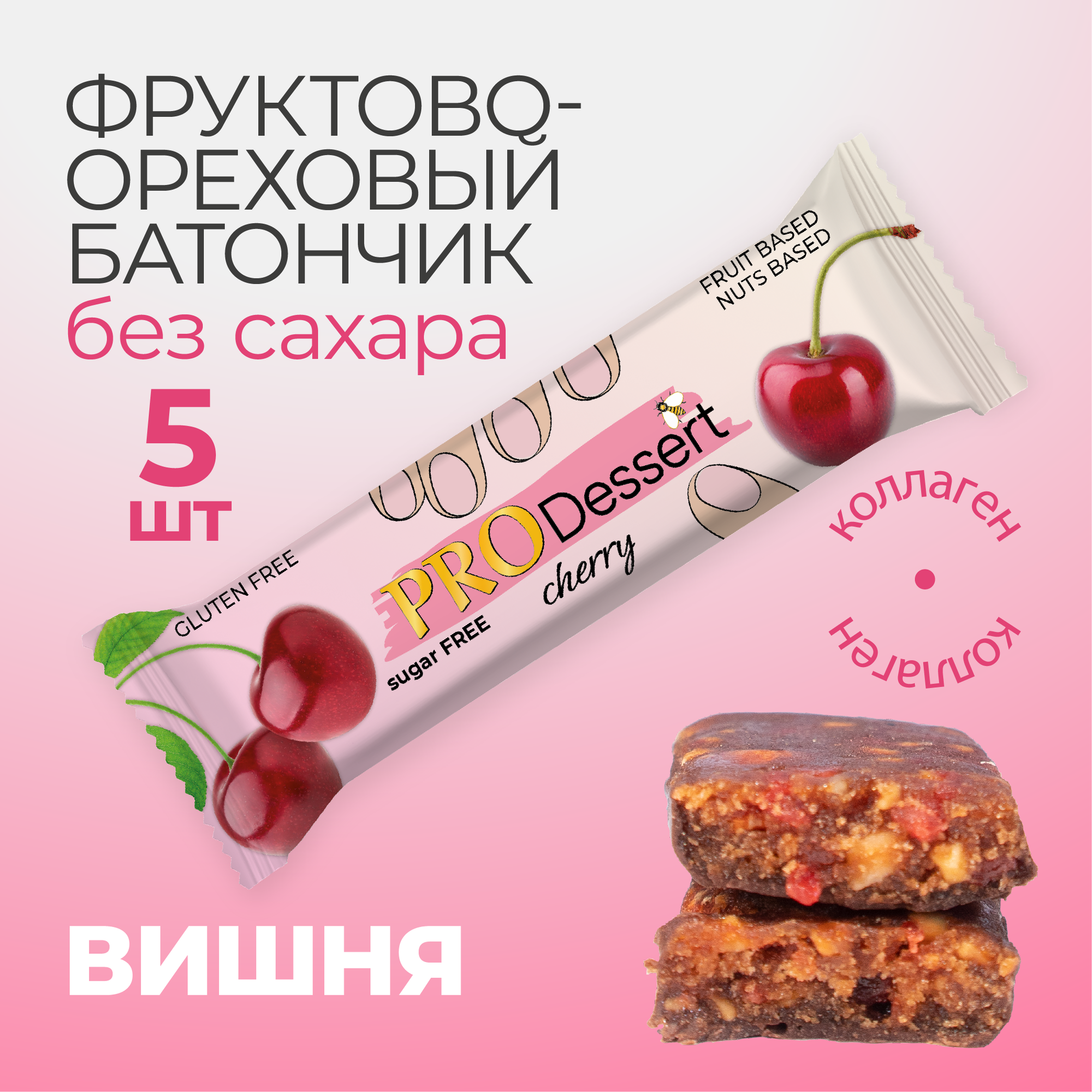 Батончики без сахара низкокалорийные "Вишня", 5 штук по 30 гр
