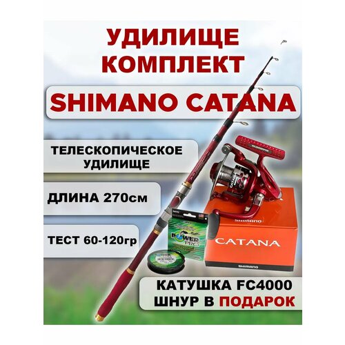 Удилище-комплект Shimano Catana 270 см