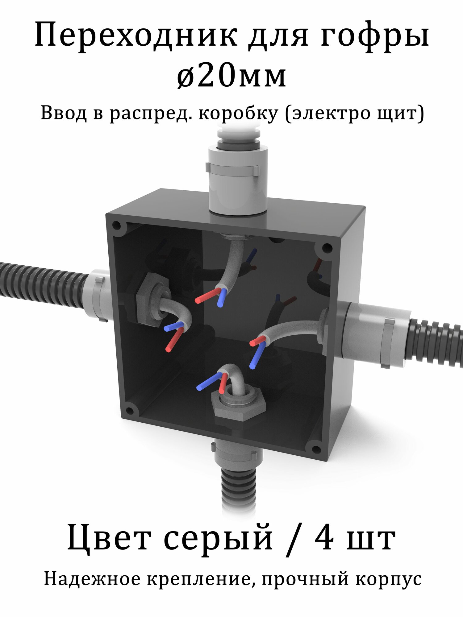 Кабельный ввод - переходник для гофры 20мм серый цвет 4шт - вводная муфта в распределительную коробку в корпус бокс электрощит выключатель розетку