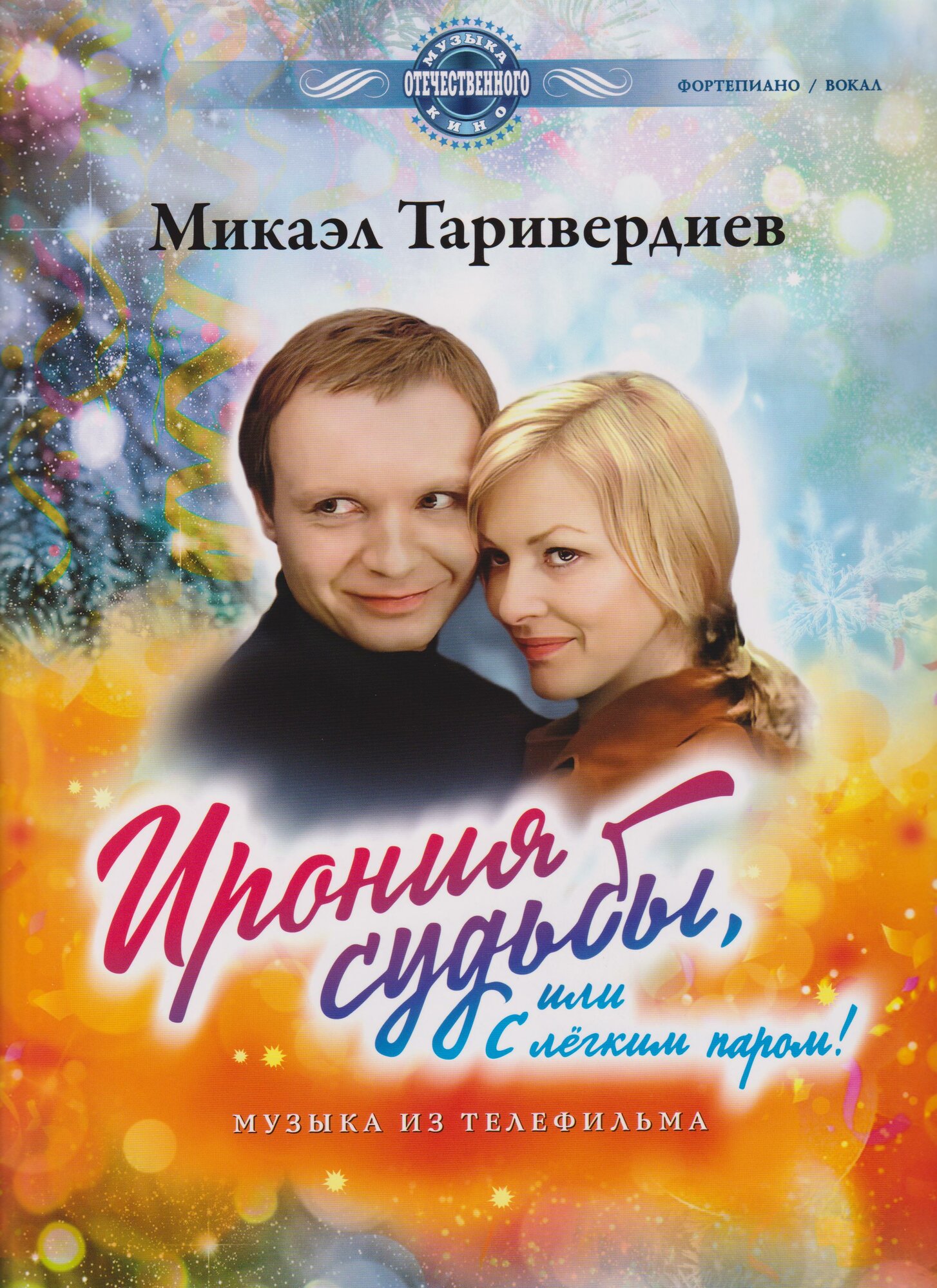 Ирония судьбы, или С легким паром! Музыка из телефильма. Нотный сборник