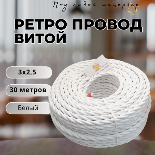 Изображение товара Витой ретро провод BIRONI Бирони 3х2,5 матовый, 30 м/уп, B1-435-71-30 цвет: белый