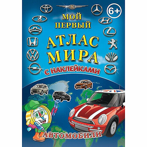 Атлас мира с наклейками Автомобили