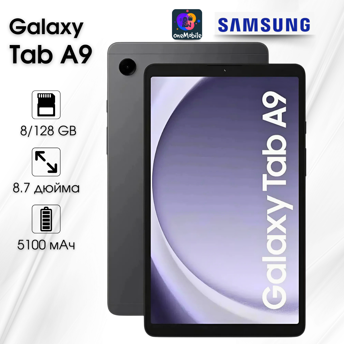 Планшет Samsung Galaxy Tab A9, 8.7", LTE, 8/128 GB, Graphite /темно-серый