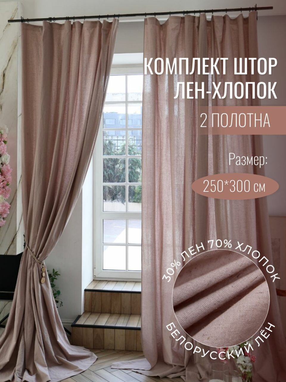 Шторы лен, льняные, хлопок, высота 300 см, ширина 250 см, для комнаты кухни, крепление - лента, пыльно-розового оттенка Linen Elegance