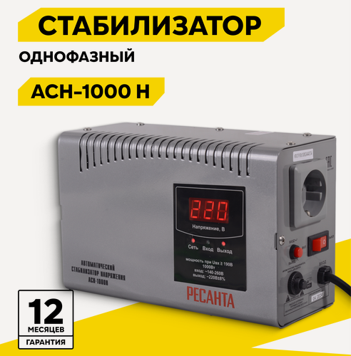 Изображение товара Стабилизатор Ресанта АСН-1000 Н, однофазный, вход: 140 В - 260 В, выход: 220 В ±8%, 5.3 А, 1 кВт, 50 Гц, розеток - 1