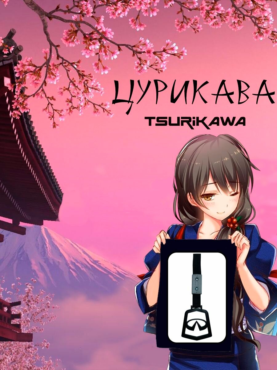 Цурикава (Tsurikawa) Инфинити черная