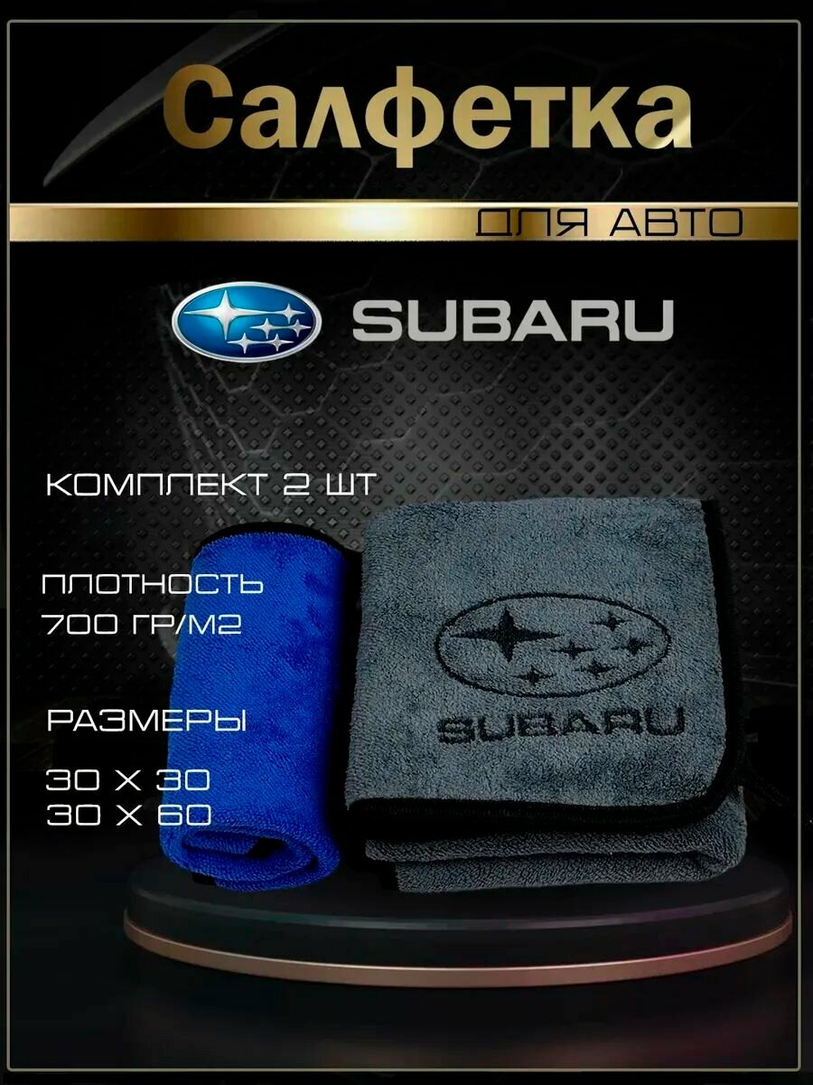 Автосалфетки из микрофибры с логотипом Subaru