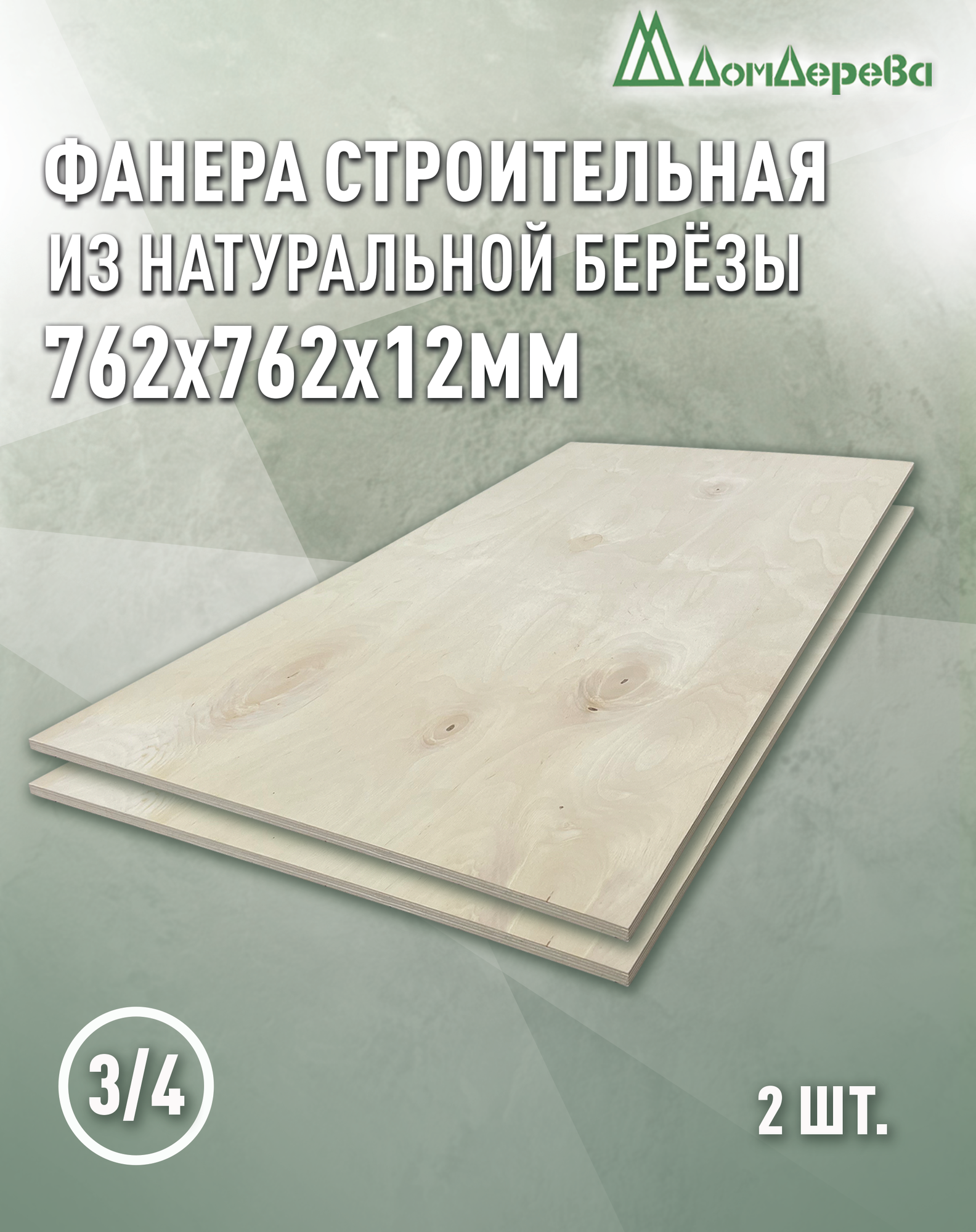 Фанера шлифованная ФК сорт 3/4 береза 762x762x12мм 2 штуки Дом Дерева