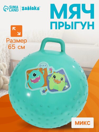 Изображение товара Мяч прыгун массажный, детский, 65 см, 520 г, цвет микс, ZABIAKA