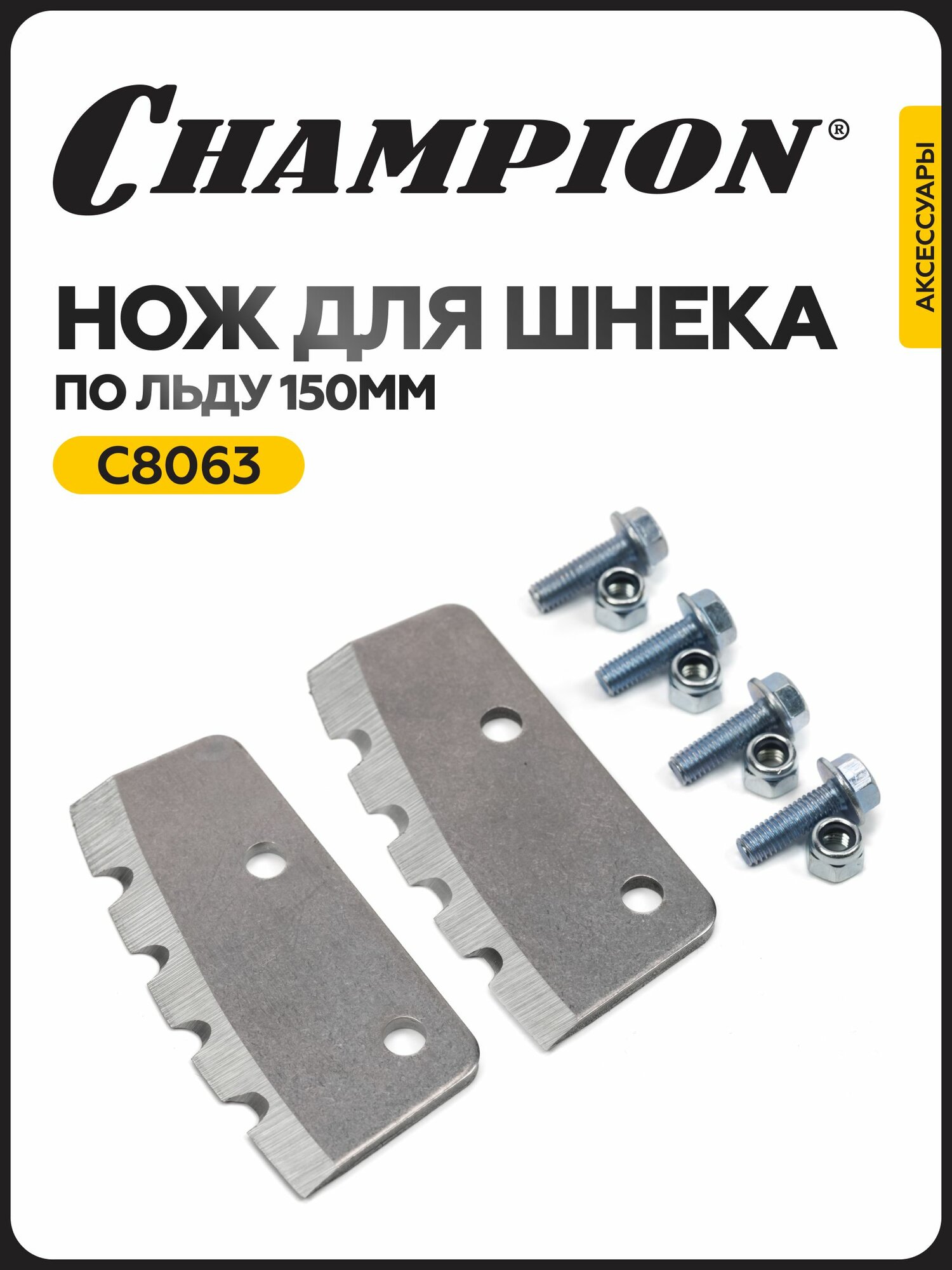 Нож для шнека по льду CHAMPION, 150 мм (компл. 2 шт.)