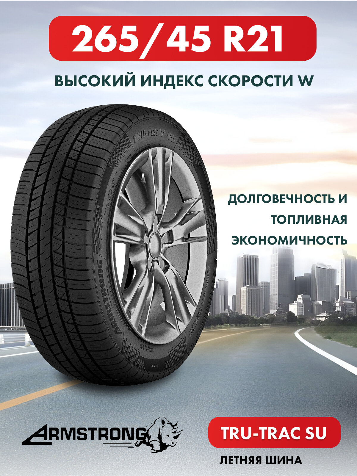 Шины летние Автомобильная шина Armstrong TRU-TRAC SU 265/45 108W