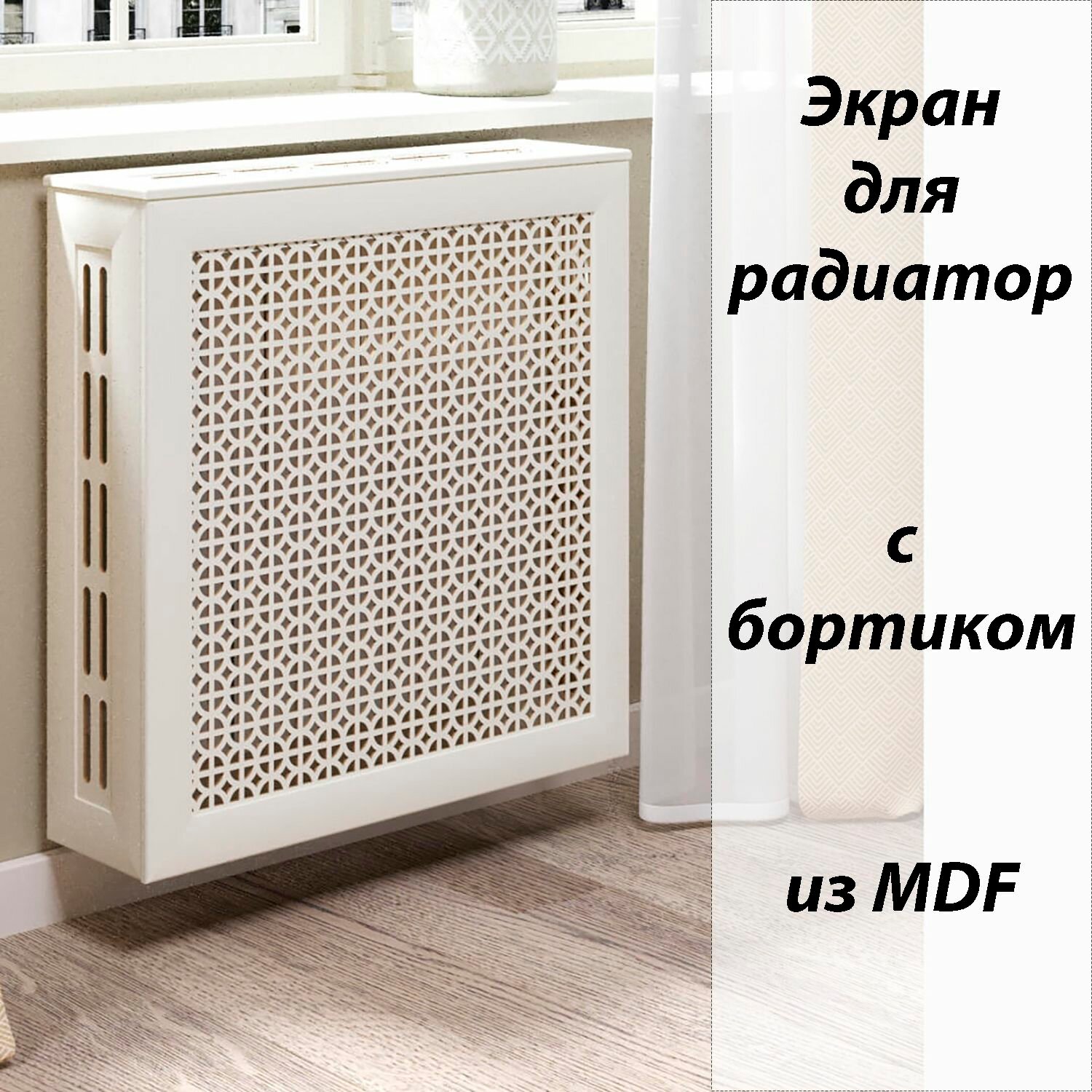 Экран-решетка для радиатора из МДФ Сусанна 60см белый (упак. 2шт) боковины и крышка приобретаются отдельно