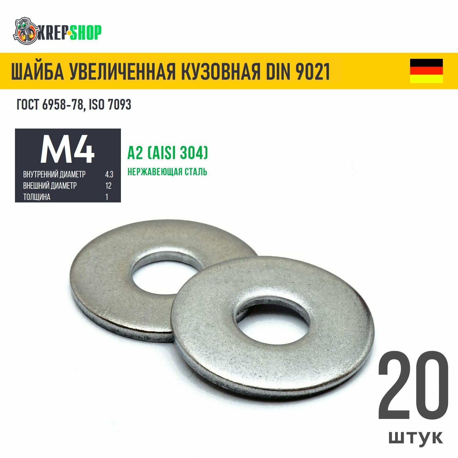 Шайба увеличенная(кузовная) Ф43(М4) нерж. А2 DIN 9021 20 шт