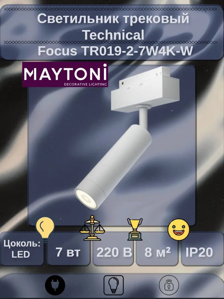 Светильник трековый Focus LED TR019-2-7W4K-W белый