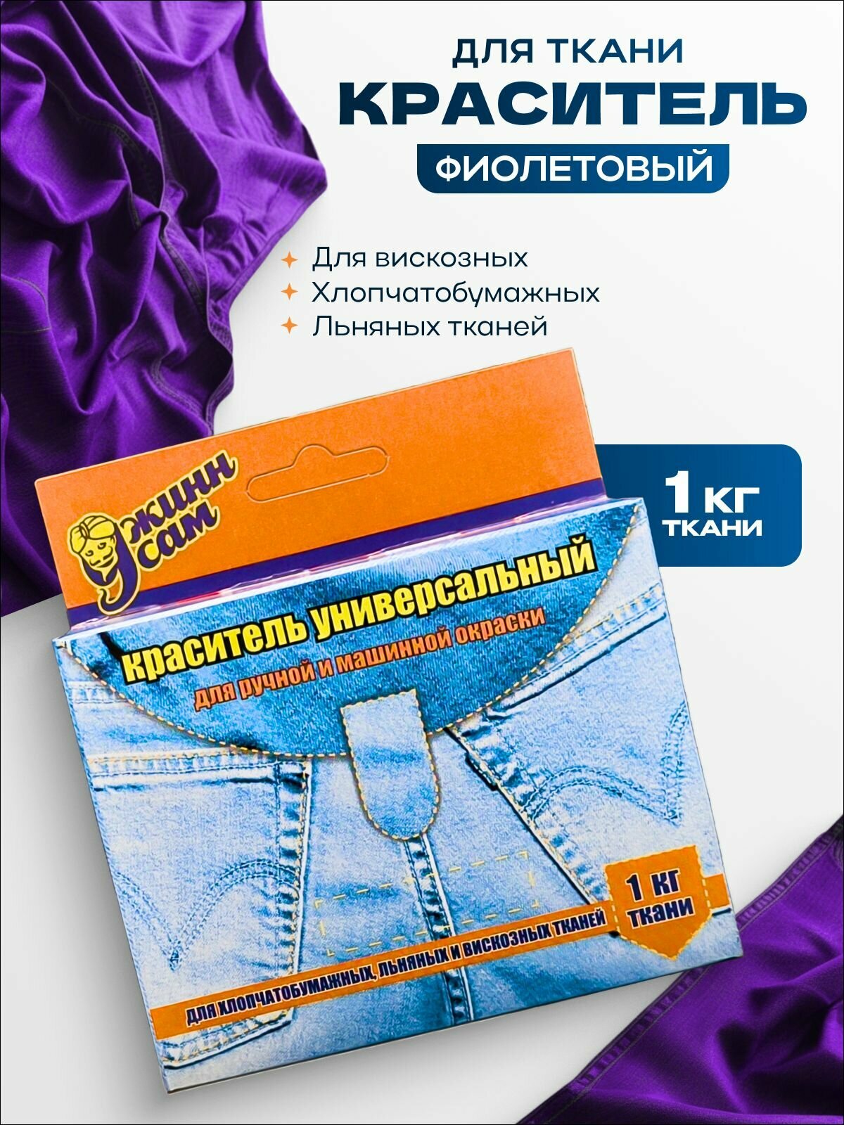 Краситель для ткани универсальный, для ручной и машинной окраски, фиолетовый, 20 гр.