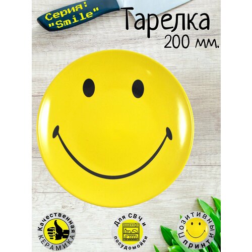 Тарелка для микроволновой печи / блюдо для блинов / сервировочное 20 см, смайл 