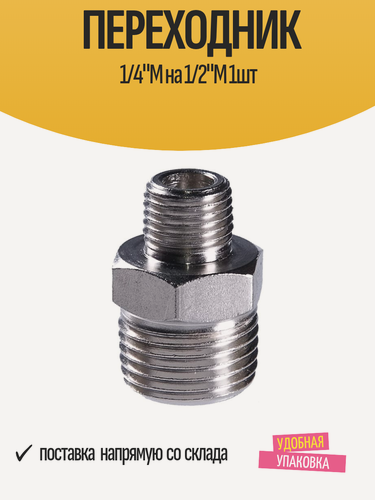 Изображение товара Переходник 1/4"М на 1/2"M 1шт