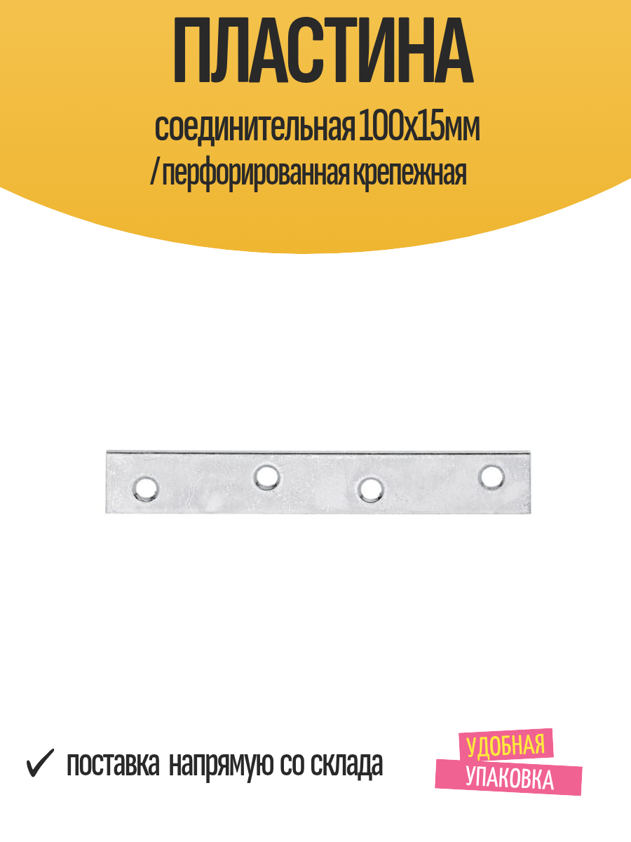 Пластина соединительная 100x15мм / перфорированная крепежная