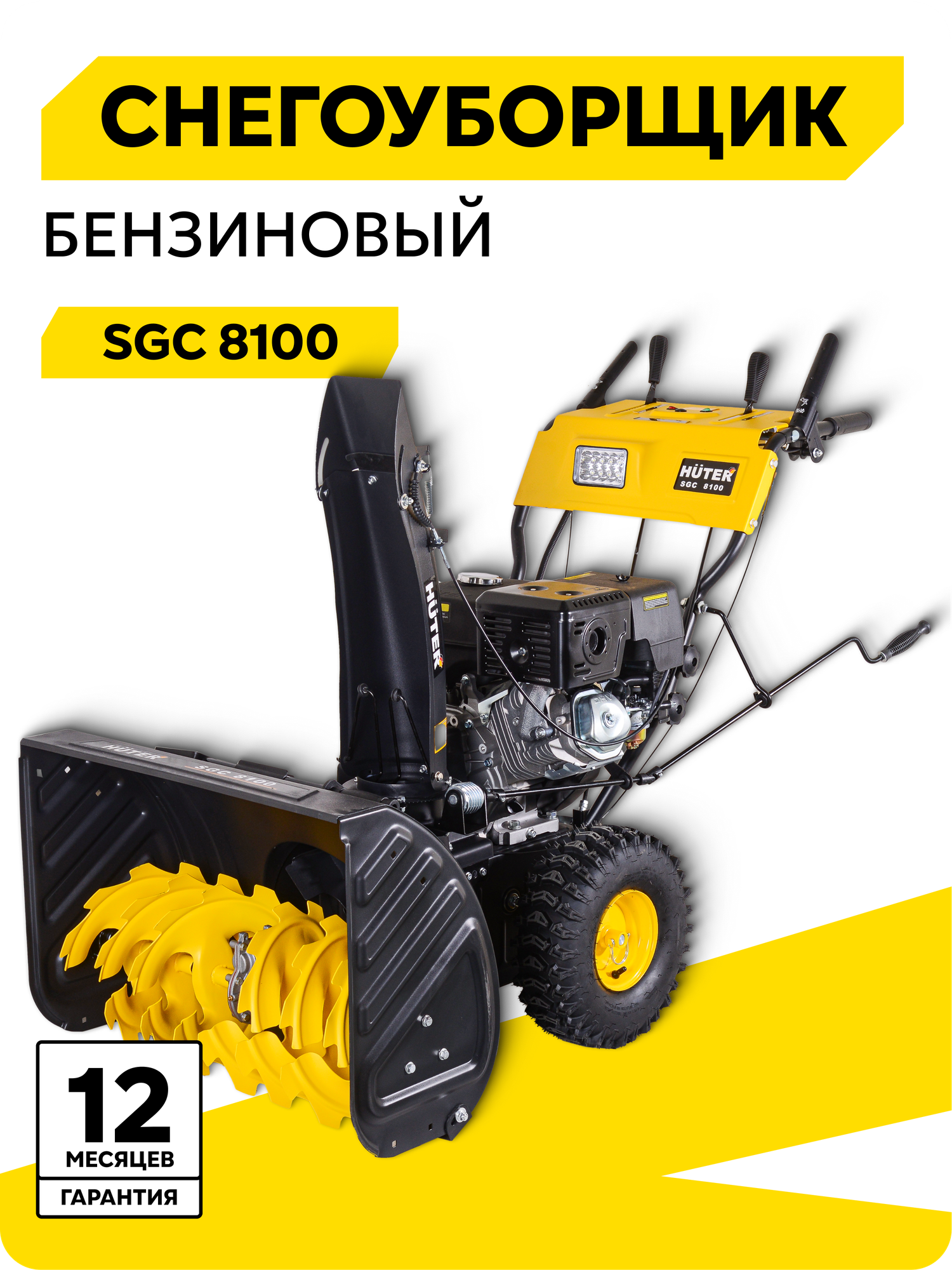 Снегоуборщик HUTER SGC 8100, 13 л. с. ковш 70х54см, 6 вперед/ 2 назад