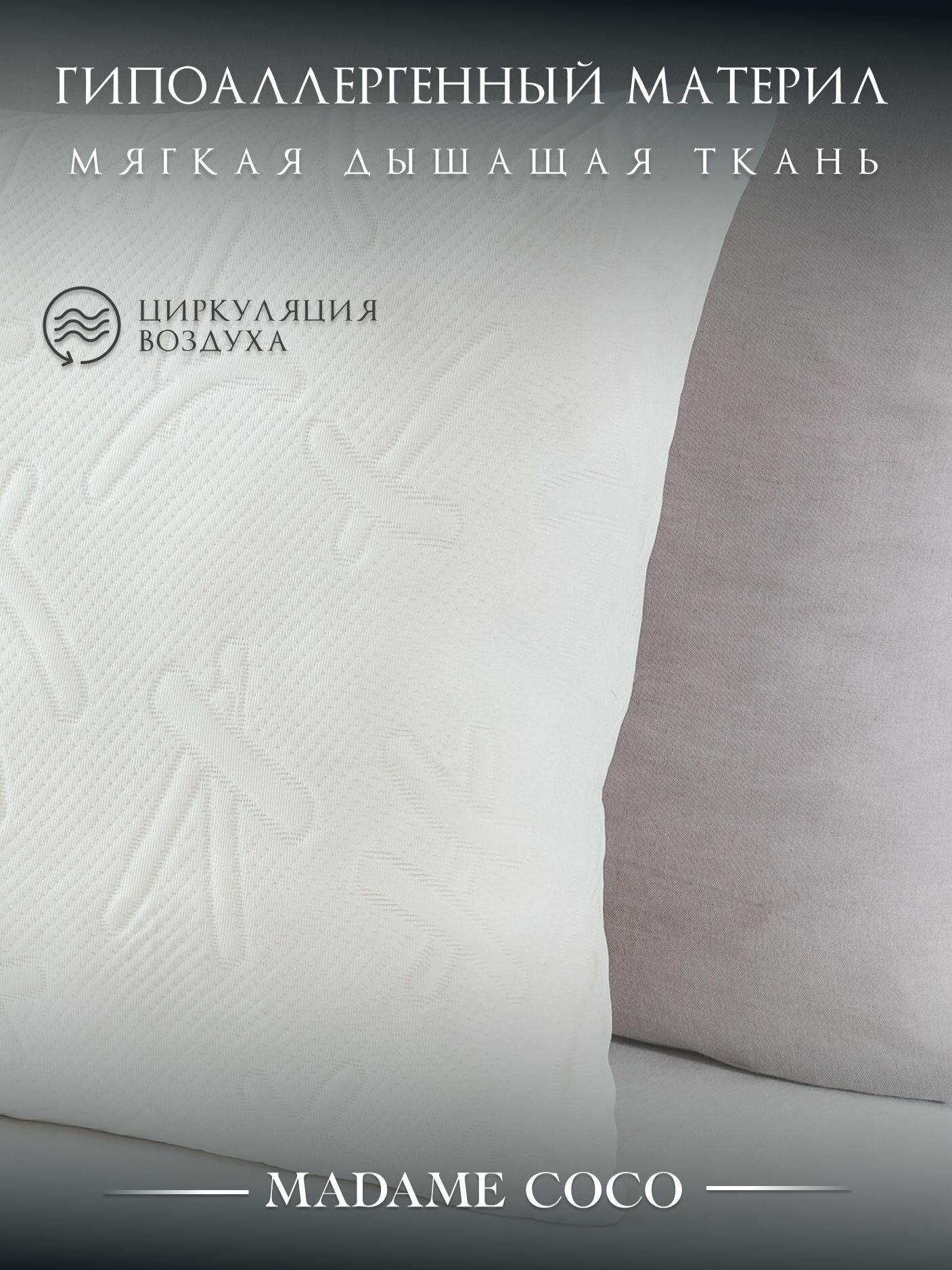 Подушка "Madame Coco", 50x70 см, охлаждающий эффект, гипоаллергенная, белая — фото 1