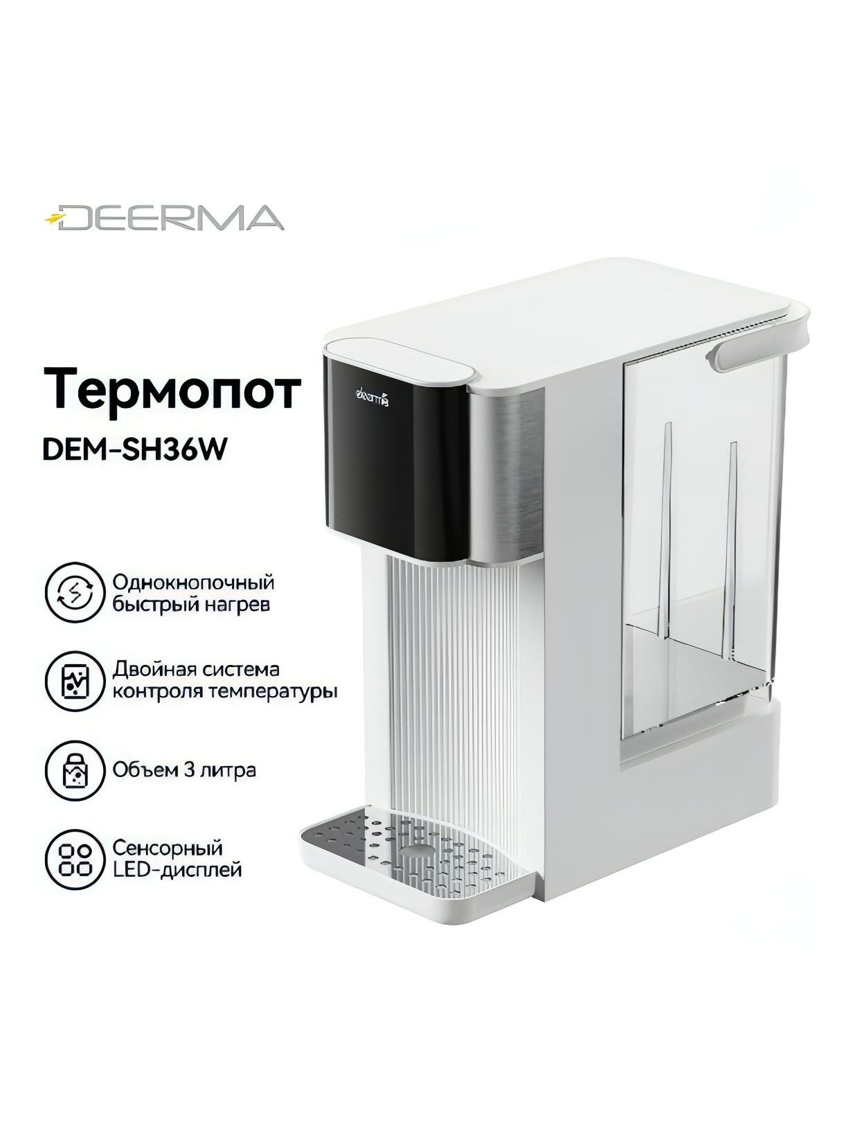 Картинки Термопот Deerma DEM-SH36W
