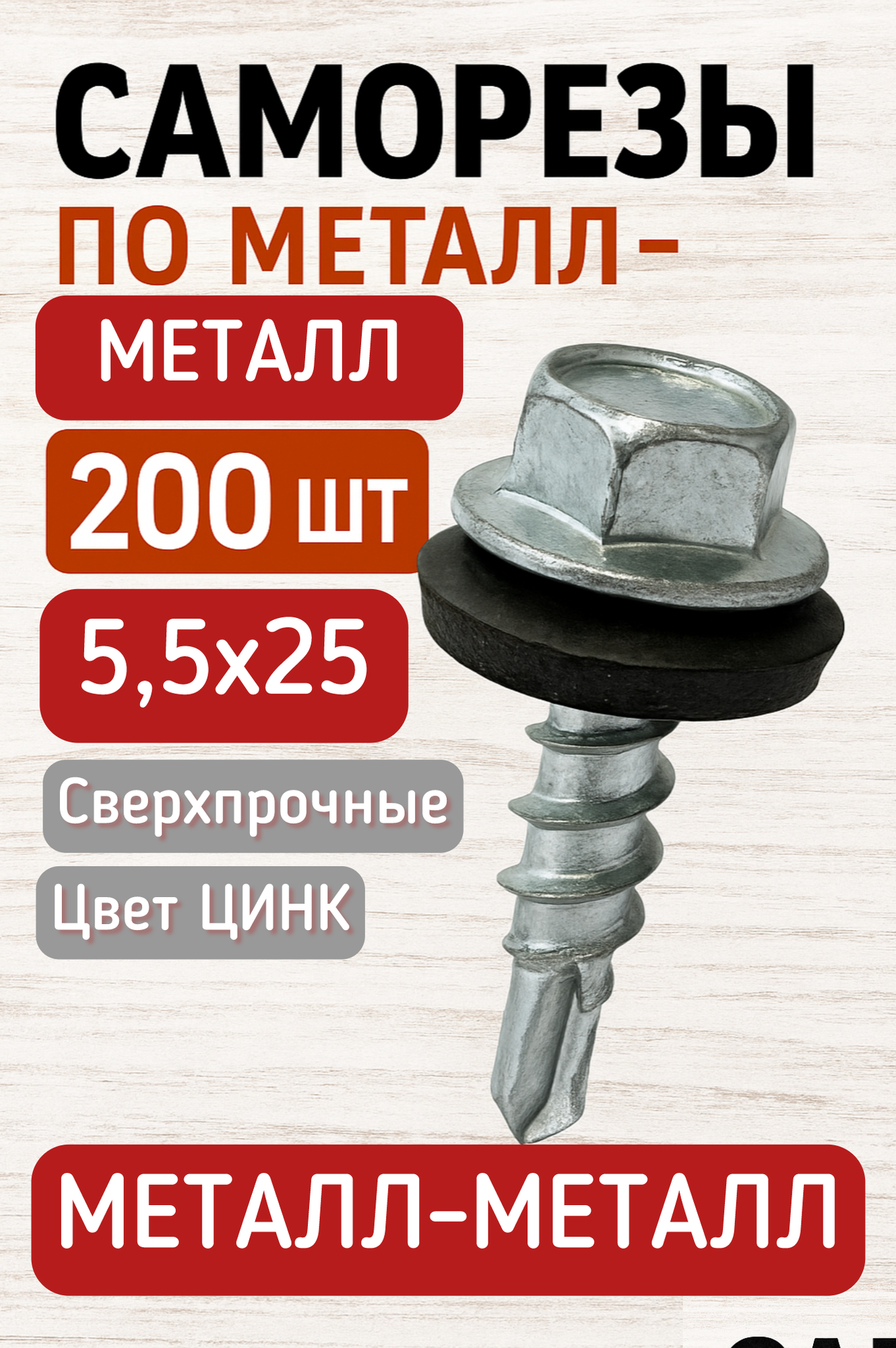Саморез кровельный 5,5х25 цинк 200шт металл-металл, саморез для забора, теплицы