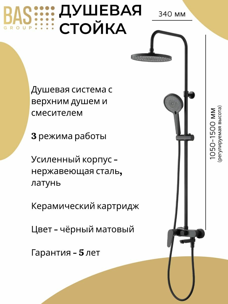 Душевая система с тропическим душем и смесителем BAS (чёрная матовая 3 режима нержавеющая сталь латунь)