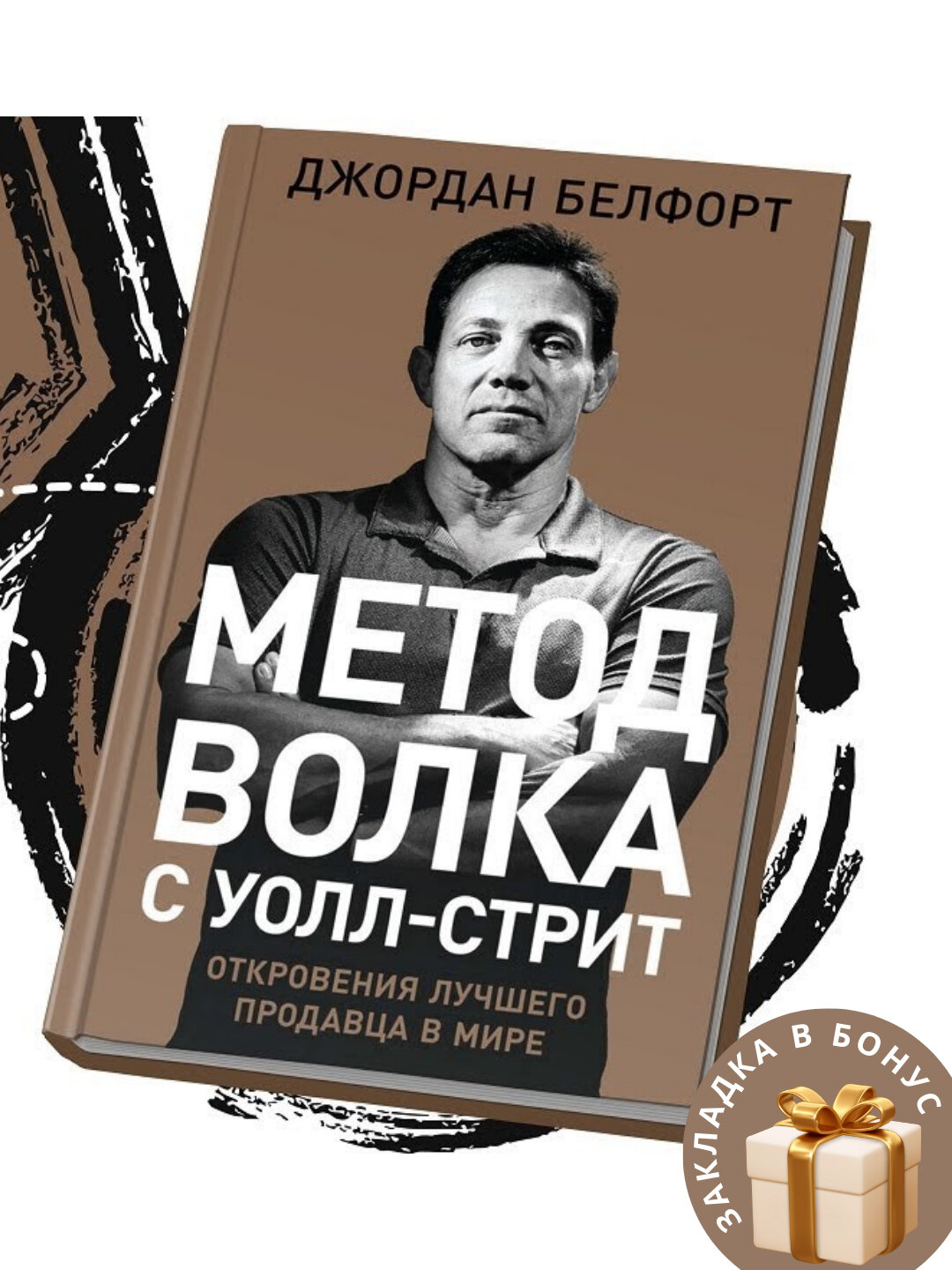 Джордан Белфорт. Метод волка с Уолл-стрит: Откровения лучшего продавца в мире