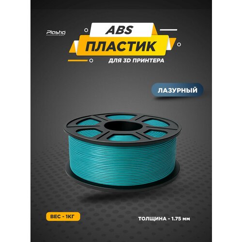 фото Пластик abs для 3d принтера plastiq, 1.75 мм, 400м, 1кг, лазурный