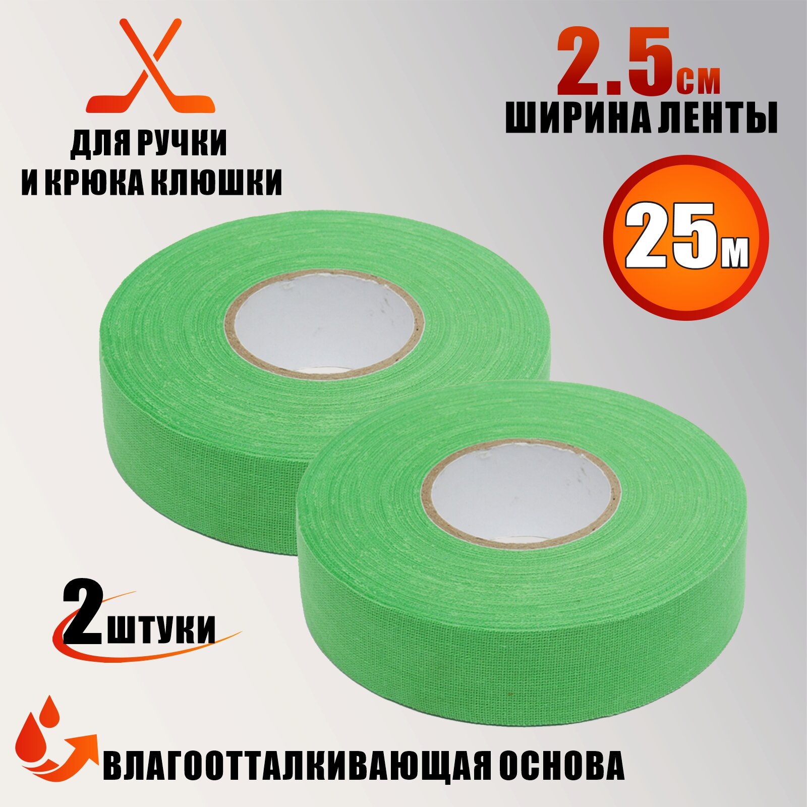 Хоккейная лента для клюшки цвет зеленый ширина 2.5см длина 25м 2 шт