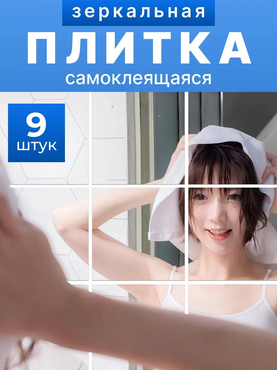 Плитка зеркальная самоклеящаяся панели