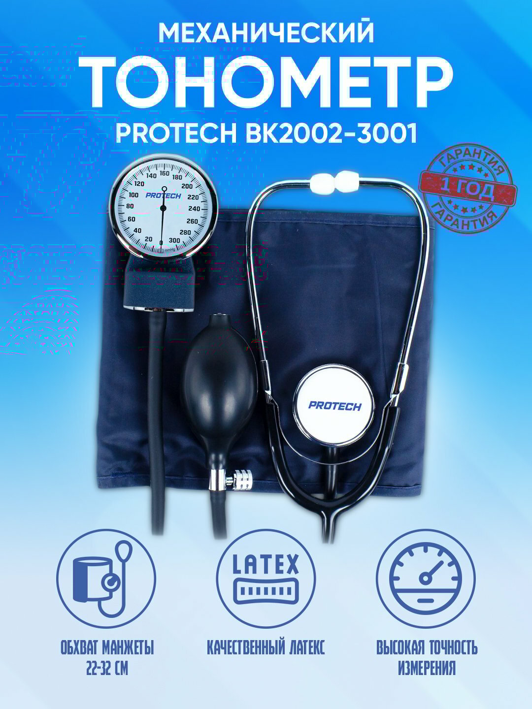 Тонометр механический Protech BK2002-3001, плечевой, манжета средняя, 23-32 см