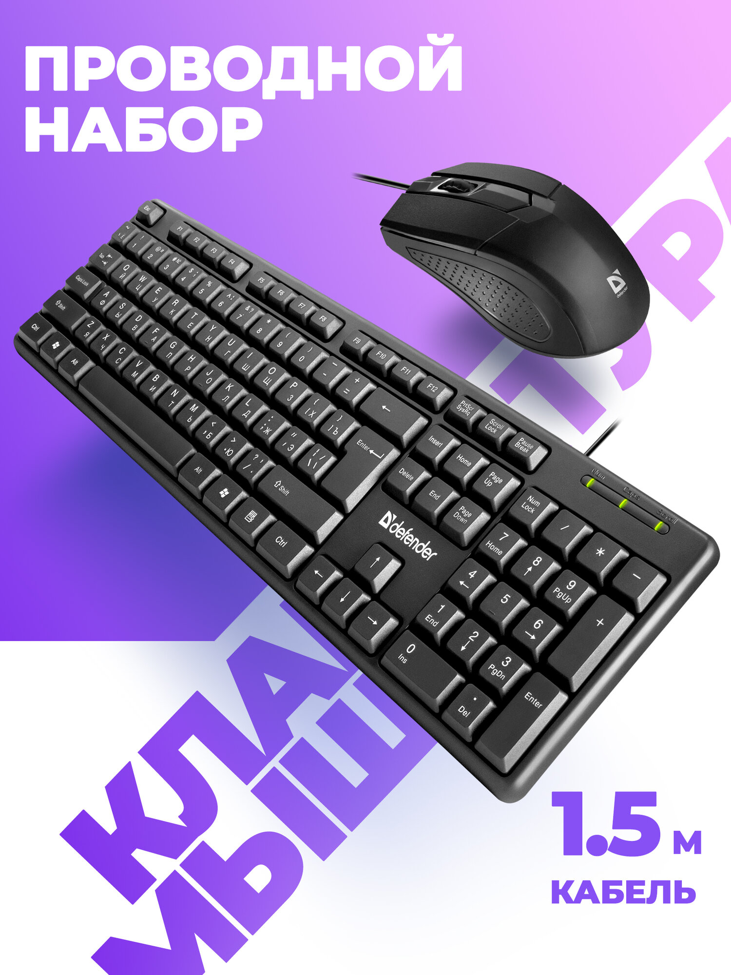Клавиатура и мышь комплект USB проводной Defender Dakota черный